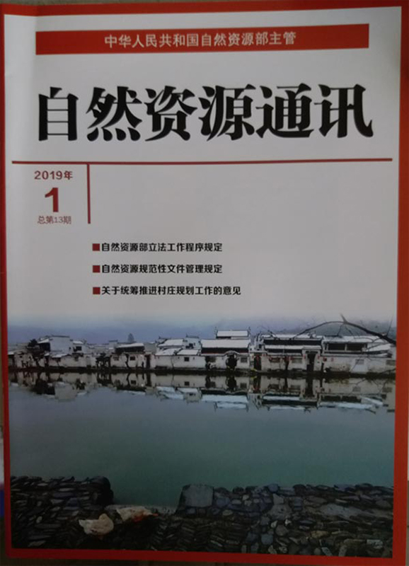 自然资源通讯