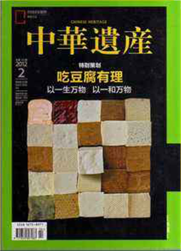 中华遗产