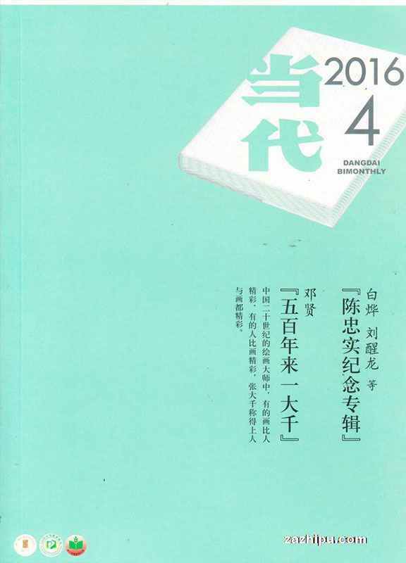 当代