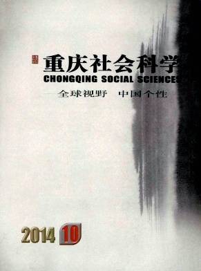 重庆社会科学