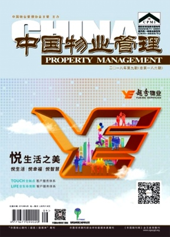 中国物业管理