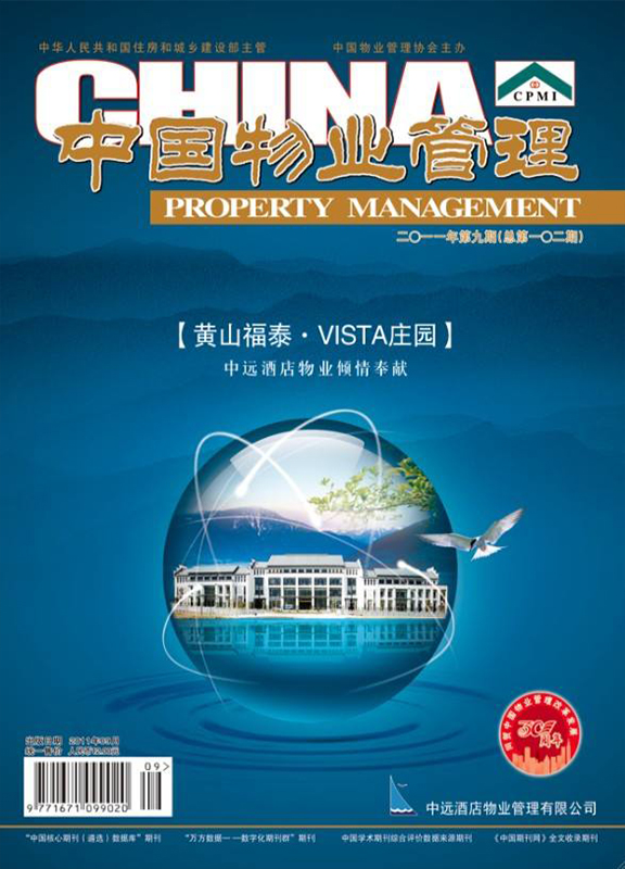 中国物业管理