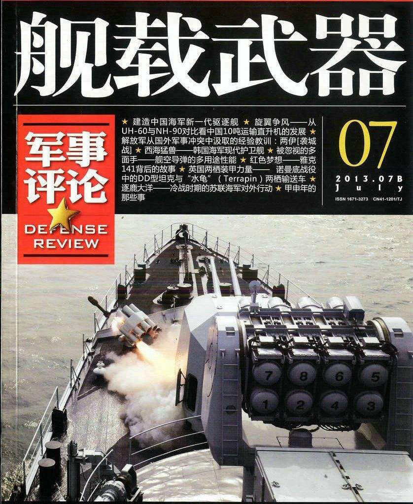 舰载武器(军事评论)