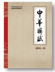 中华辞赋