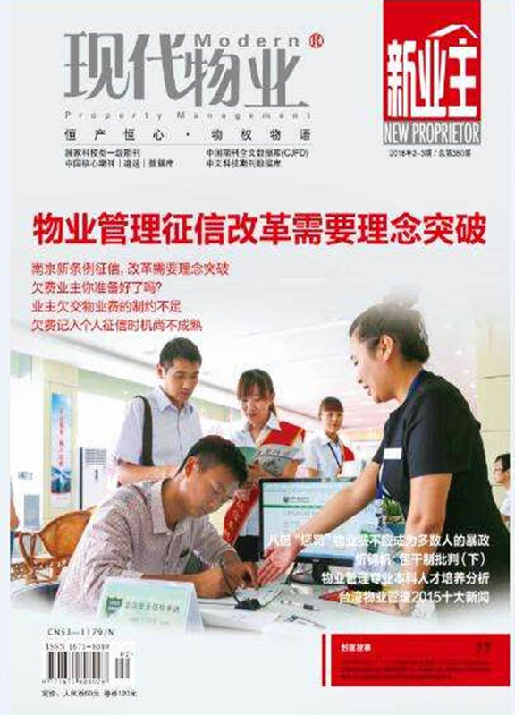 现代物业(物业管理+设施管理)