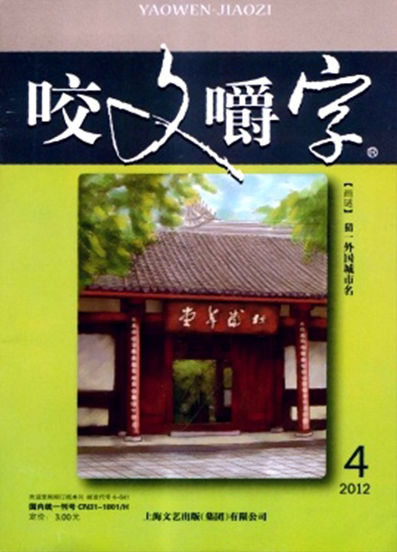 咬文嚼字