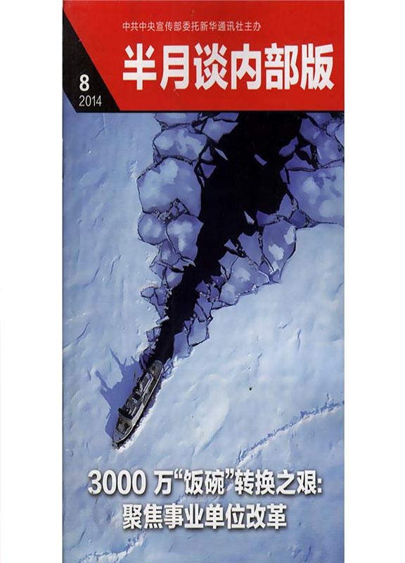 半月谈(内部版)